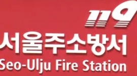 울산 서울주소방서, 한...