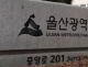울산시, 울산 시민 자...