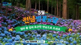 전남도 ‘5월! 전남 방...