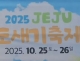 청정 제주서 즐기는 도...